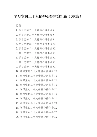 学习党的二十大精神心得体会汇编（30篇）