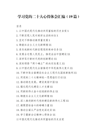 学习党的二十大心得体会汇编（19篇）