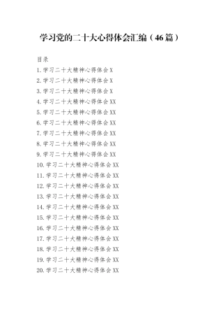 学习党的二十大心得体会汇编（46篇）