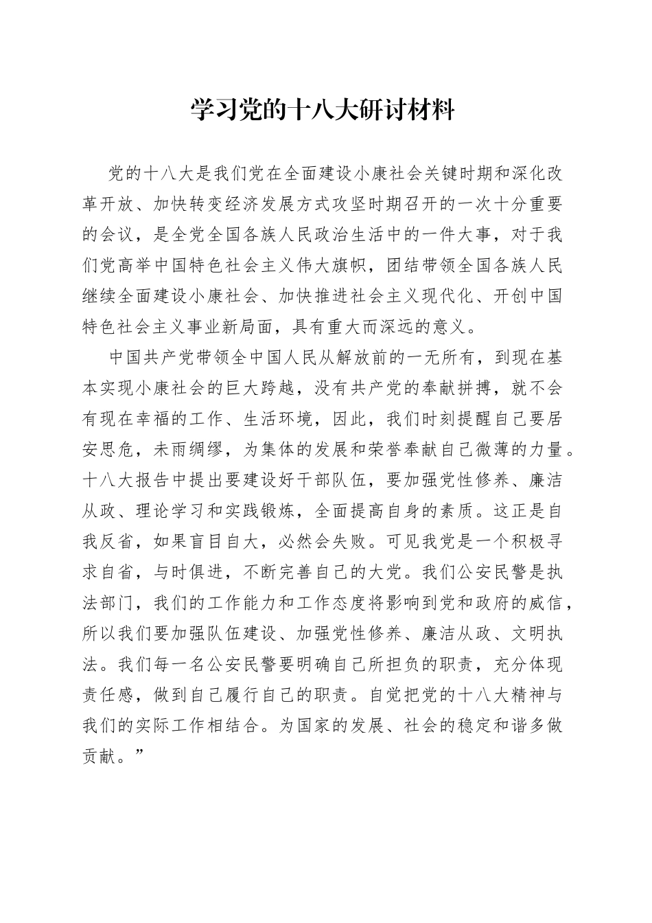 学习党的十八大研讨材料（民警篇）3_第1页