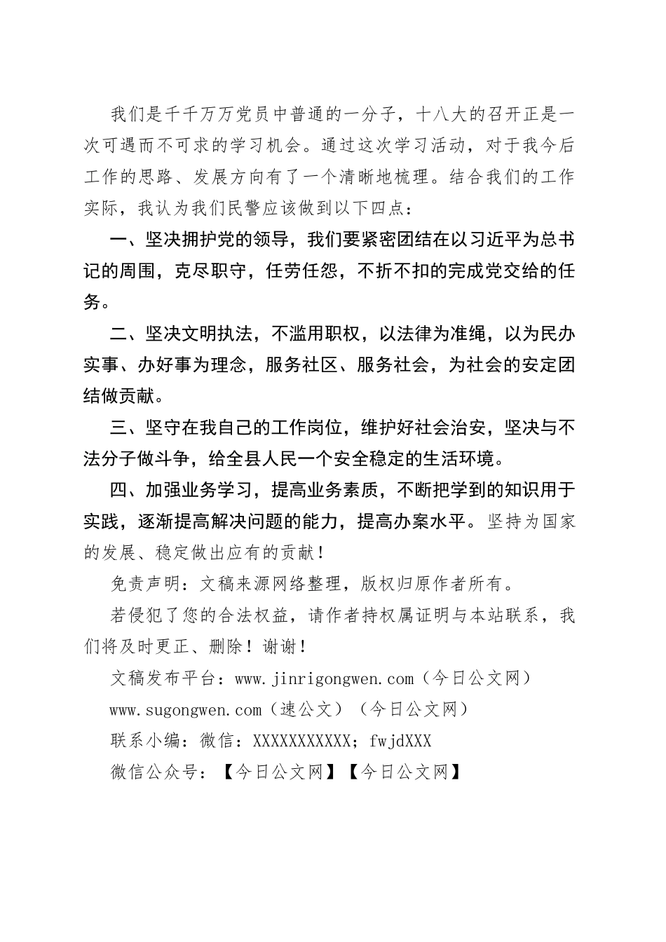 学习党的十八大研讨材料（民警篇）3_第2页
