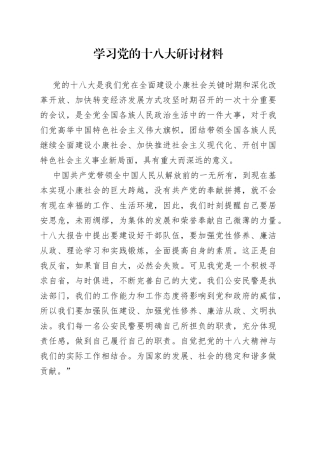 学习党的十八大研讨材料（民警篇）3