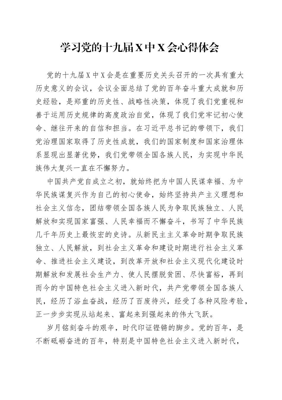 学习党的十九届X中X会心得体会（001）_第1页