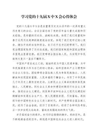 学习党的十九届X中X会心得体会（001）