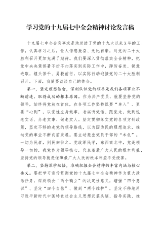 学习党的十九届七中全会精神讨论发言稿