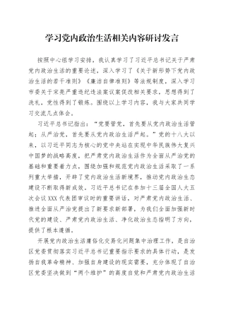 学习党内政治生活相关内容研讨发言