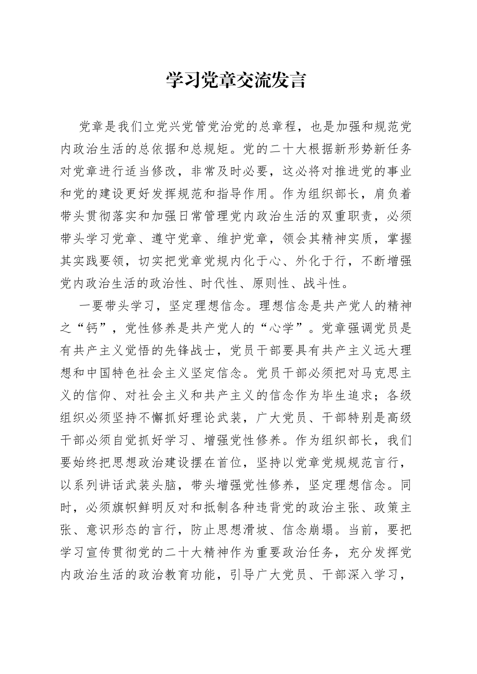 学习党章交流发言_第1页