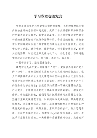 学习党章交流研讨发言