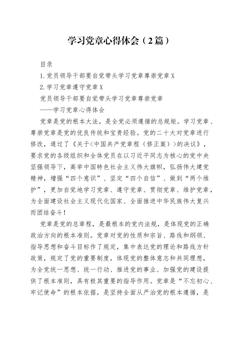 学习党章心得体会（2篇）_第1页