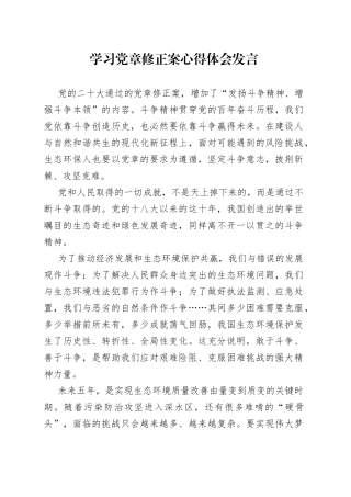 学习党章修正案心得体会发言