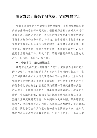 学习党章研讨发言：带头学习党章，坚定理想信念
