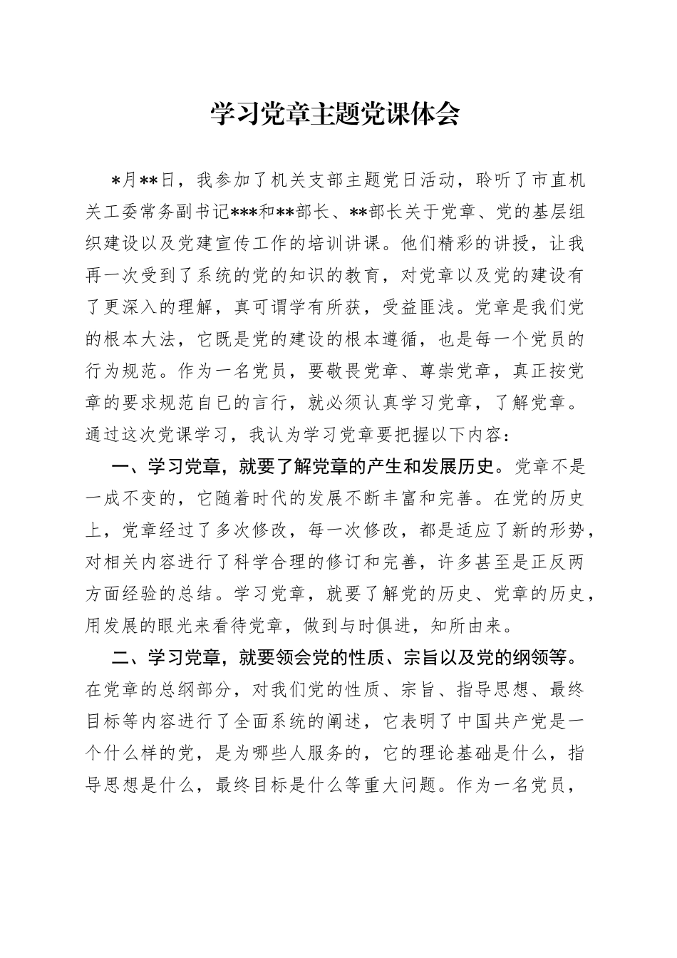 学习党章主题党课体会_第1页