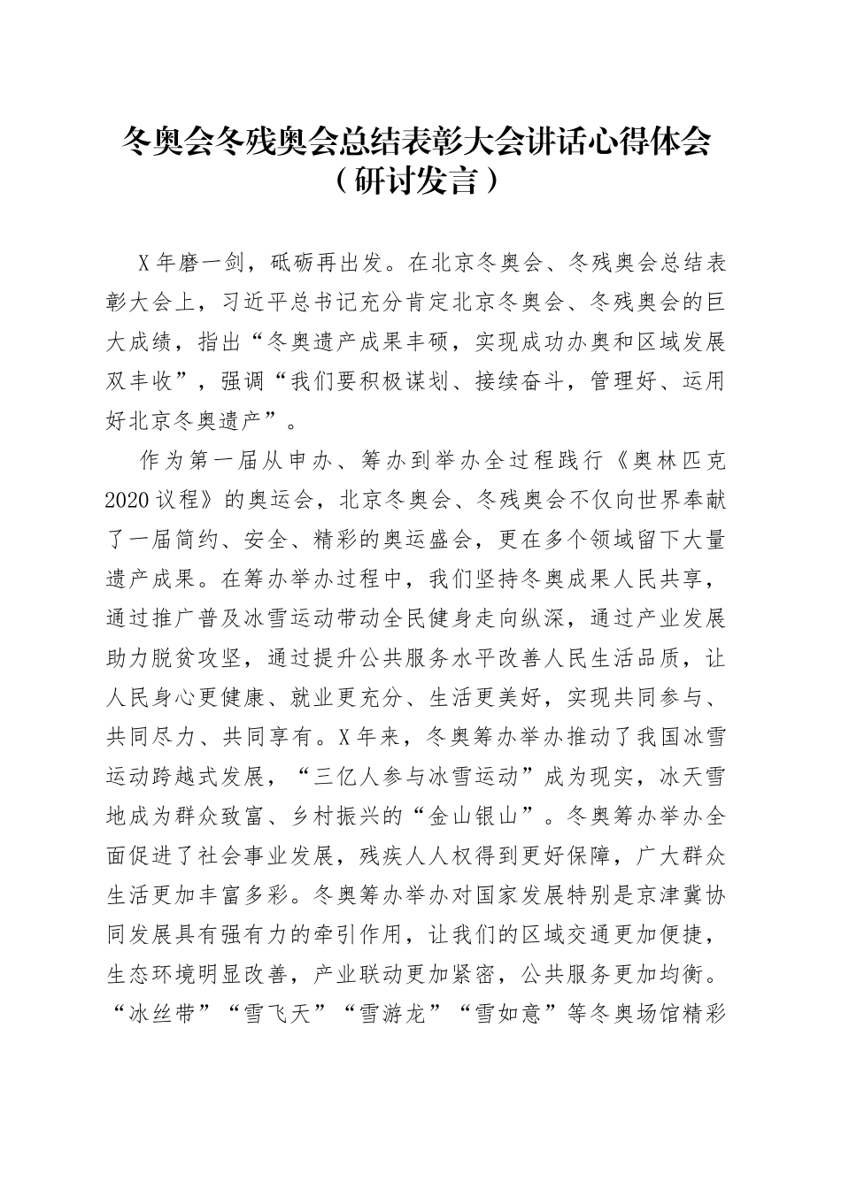 学习冬奥会冬残奥会总结表彰大会讲话心得体会_第1页