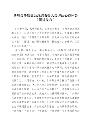 学习冬奥会冬残奥会总结表彰大会讲话心得体会