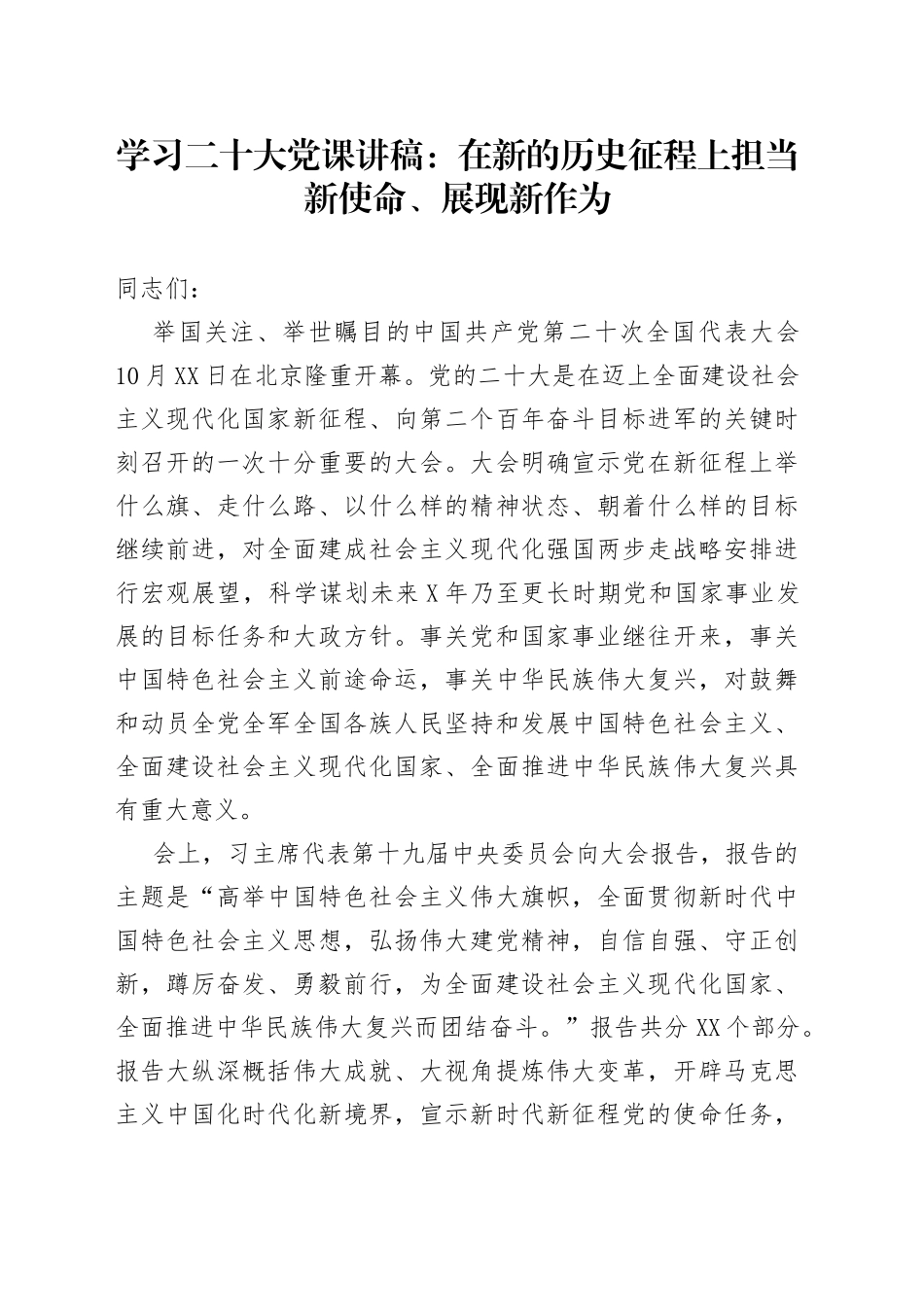 学习二十大党课讲稿：在新的历史征程上担当新使命、展现新作为_第1页