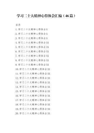 学习二十大精神心得体会汇编（46篇）