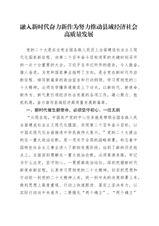 学习二十大心得体会：推动县域经济社会高质量发展