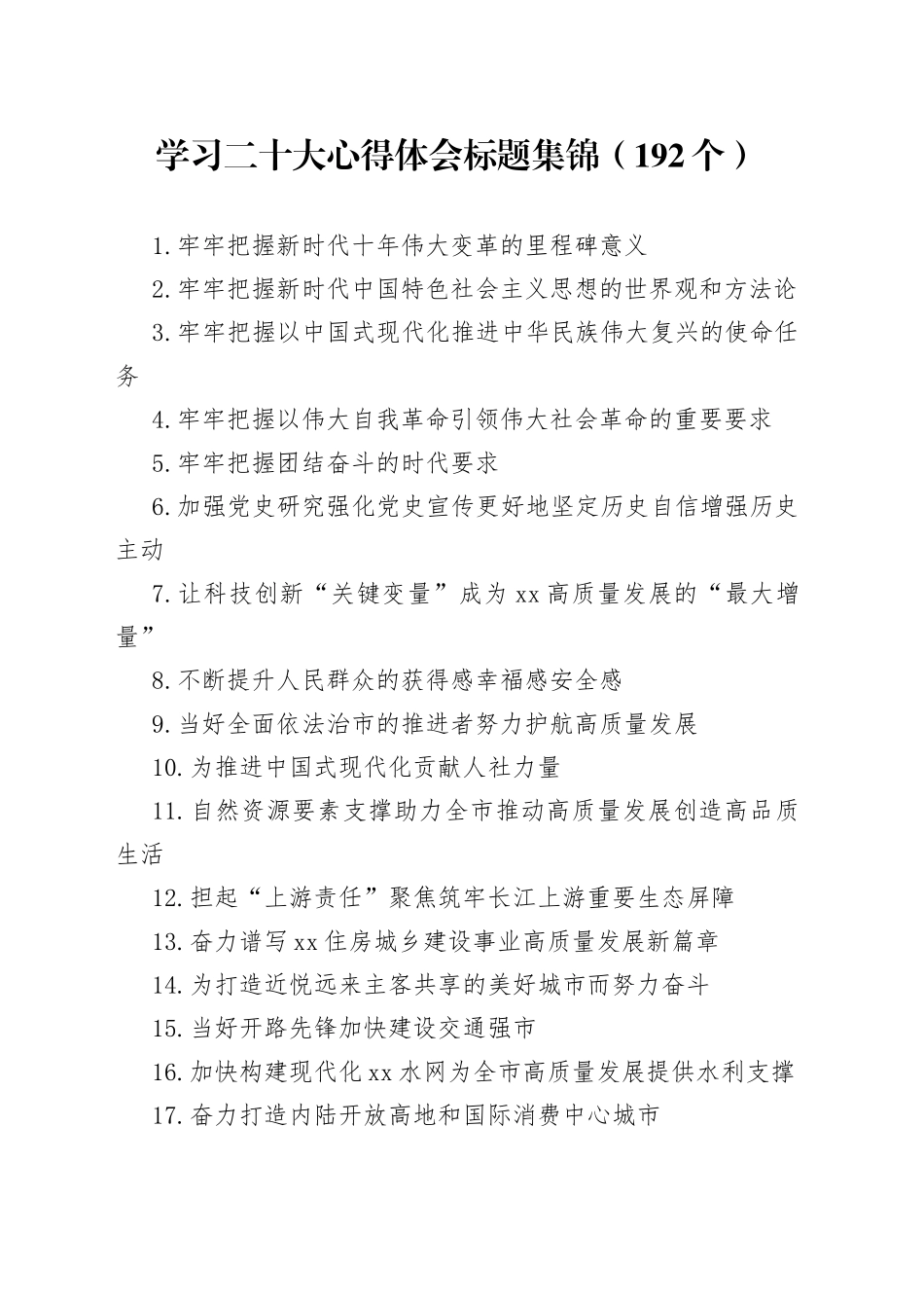 学习二十大心得体会标题集锦（192个）_第1页