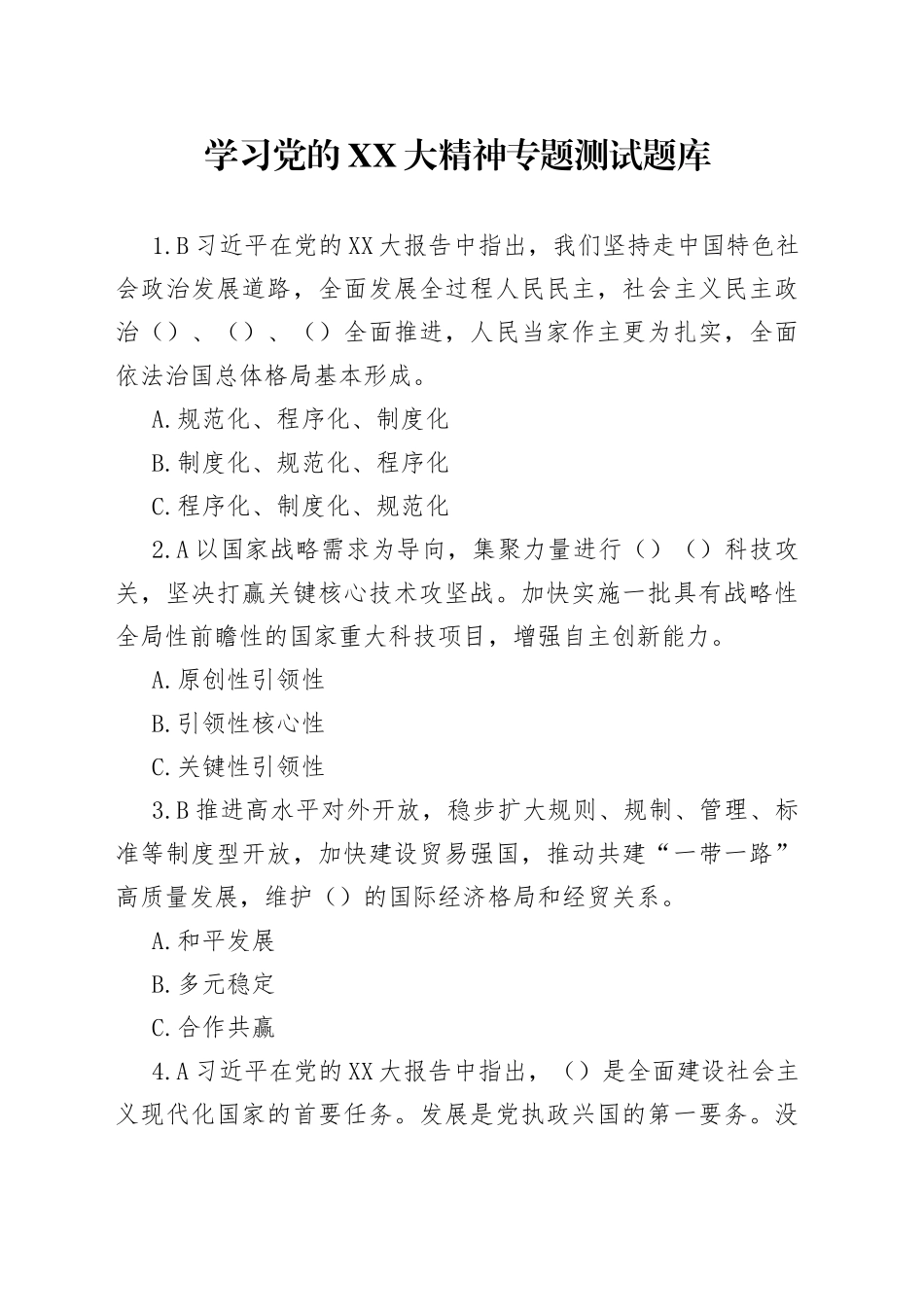学习二十大专题测试题库_第1页