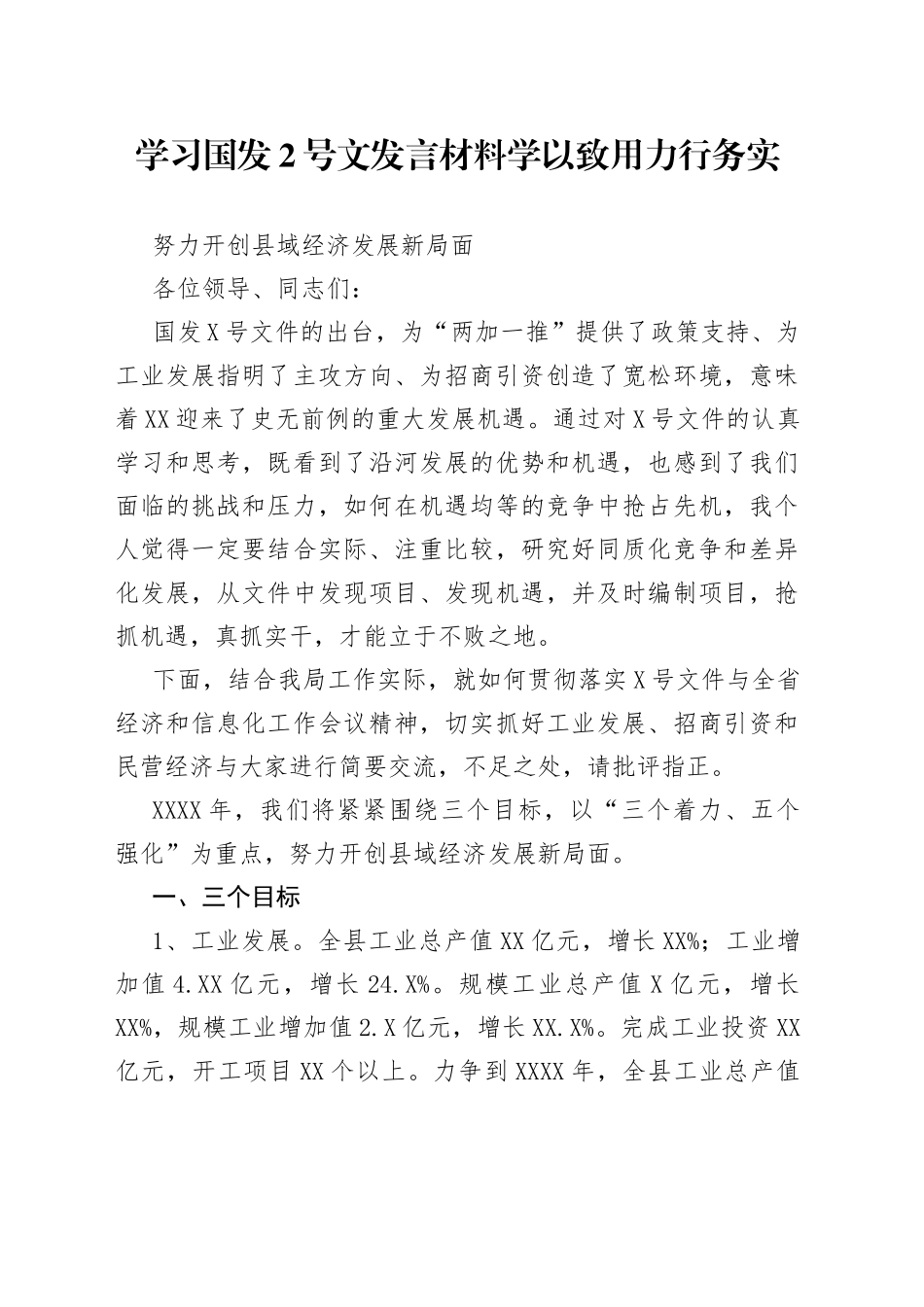 学习国发2号文发言材料_第1页