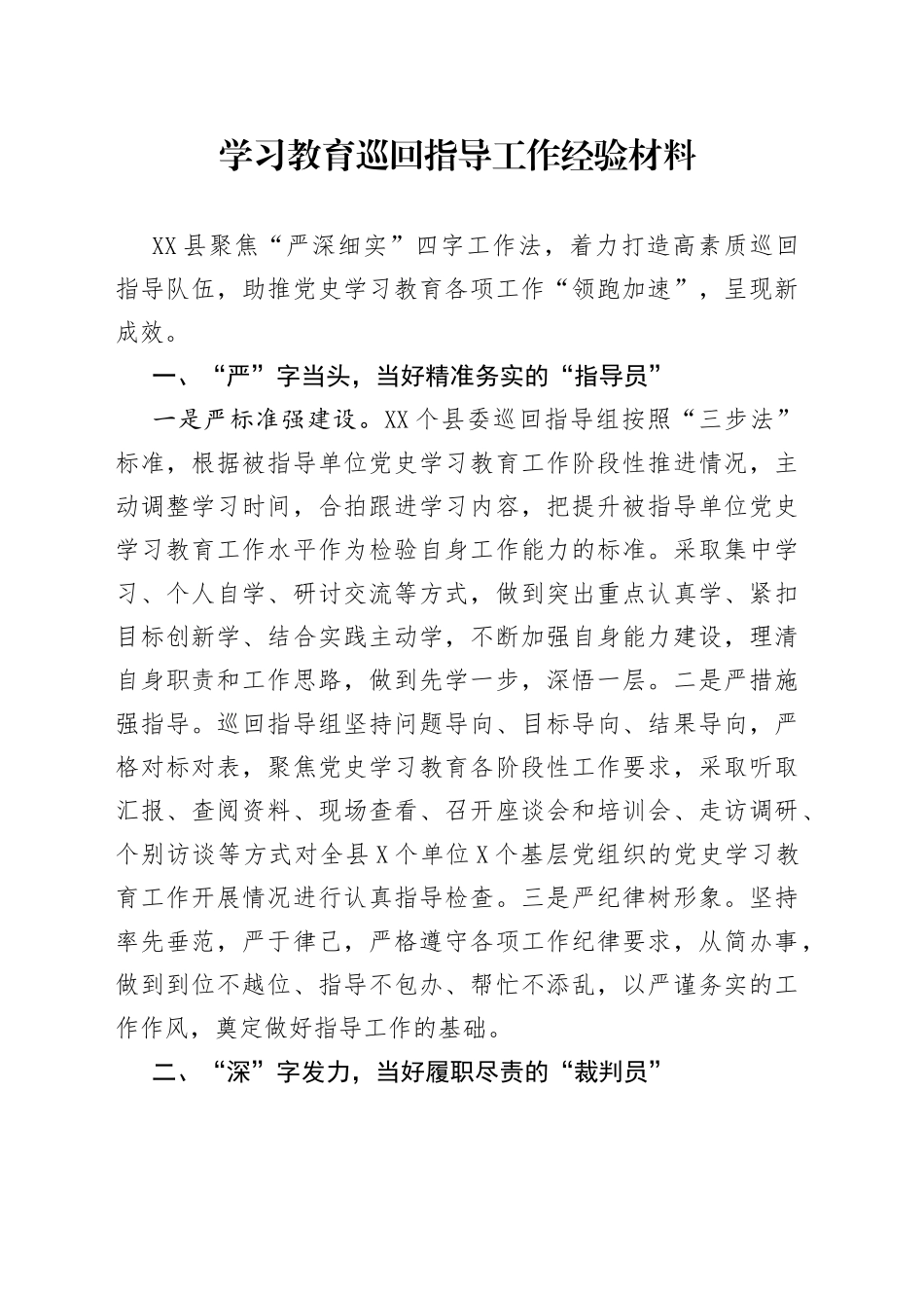 学习教育巡回指导工作经验材料_第1页