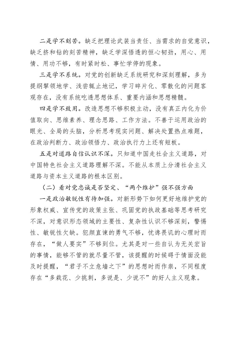 学习教育组织生活会四个方面个人对照检查检视剖析材料（是否坚定、强不强方面）_第2页