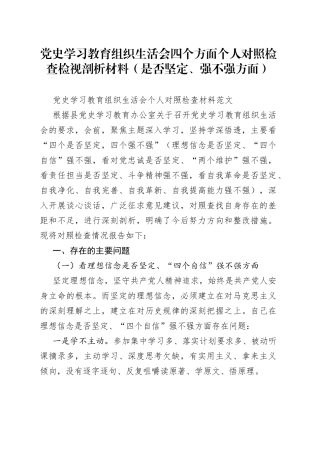 学习教育组织生活会四个方面个人对照检查检视剖析材料（是否坚定、强不强方面）