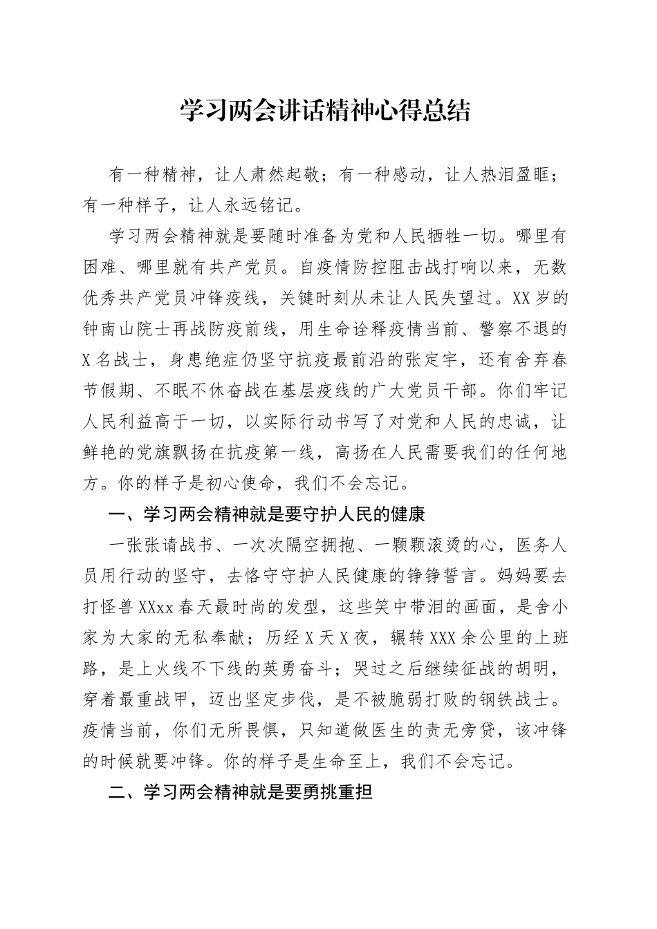 学习两会讲话精神心得总结_第1页