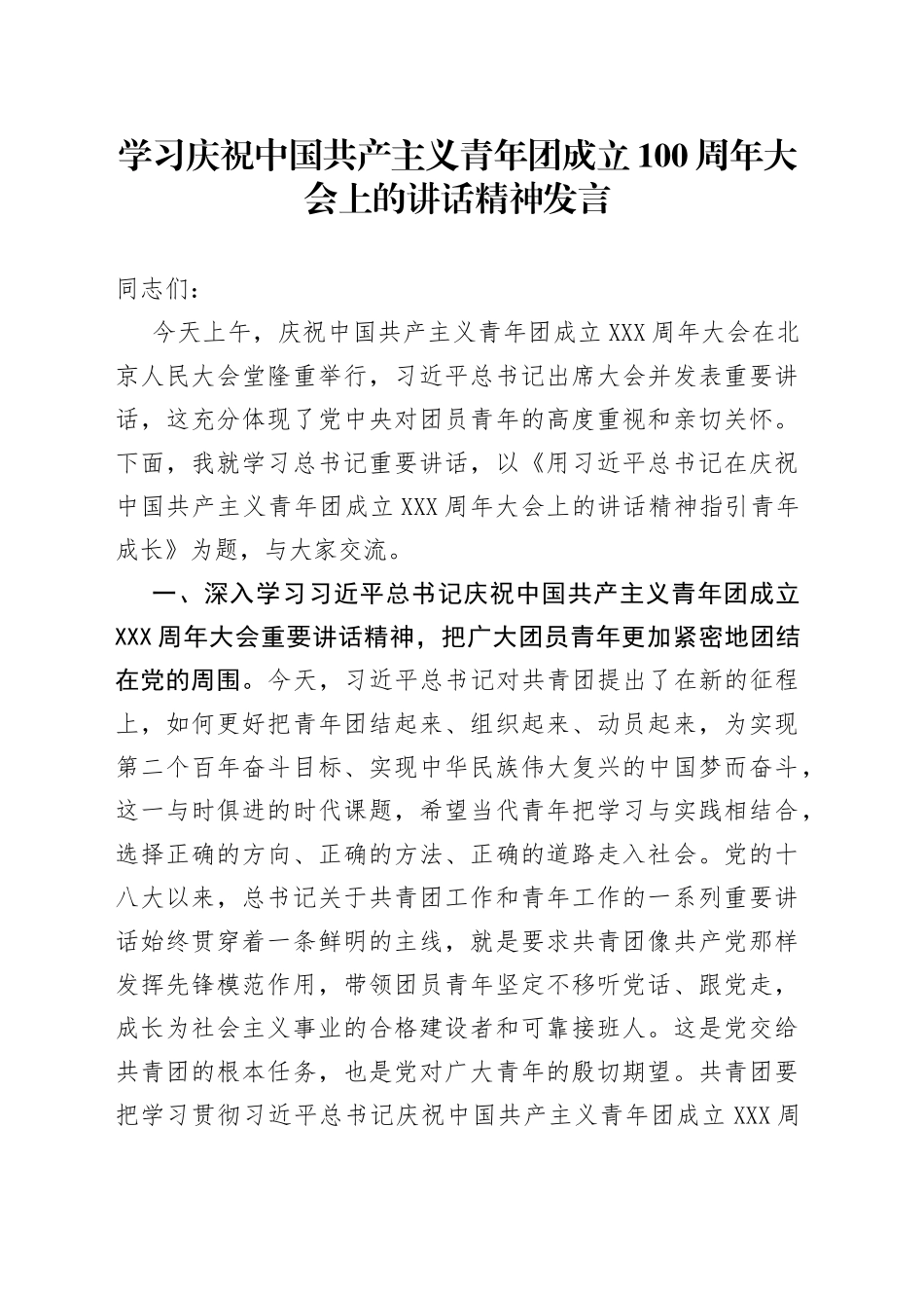 学习庆祝中国共产主义青年团成立100周年大会上的讲话精神发言_第1页