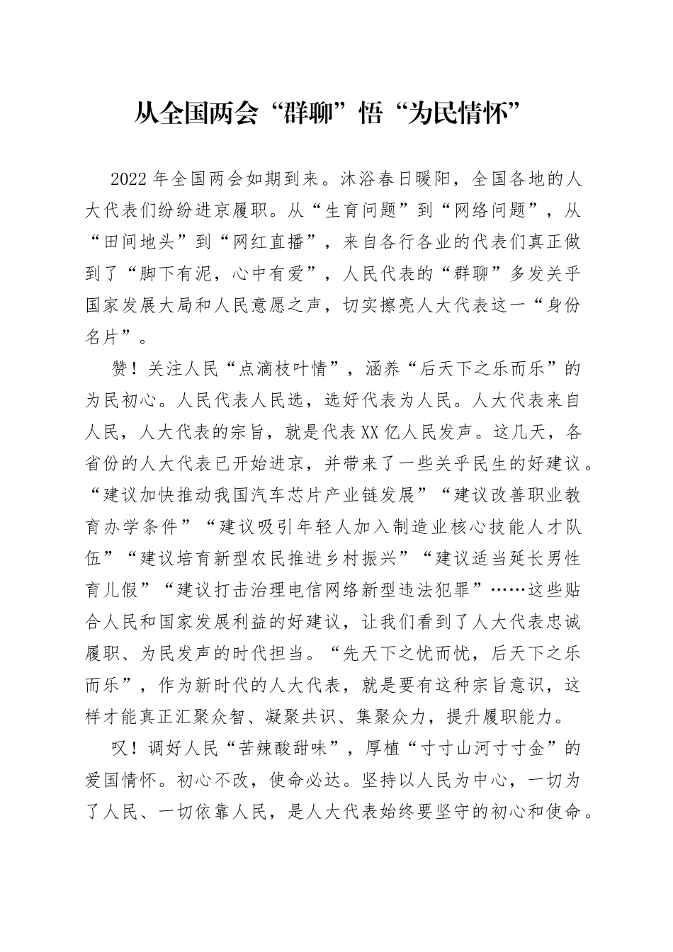 学习全国“两会”精神心得体会研讨发言_第1页