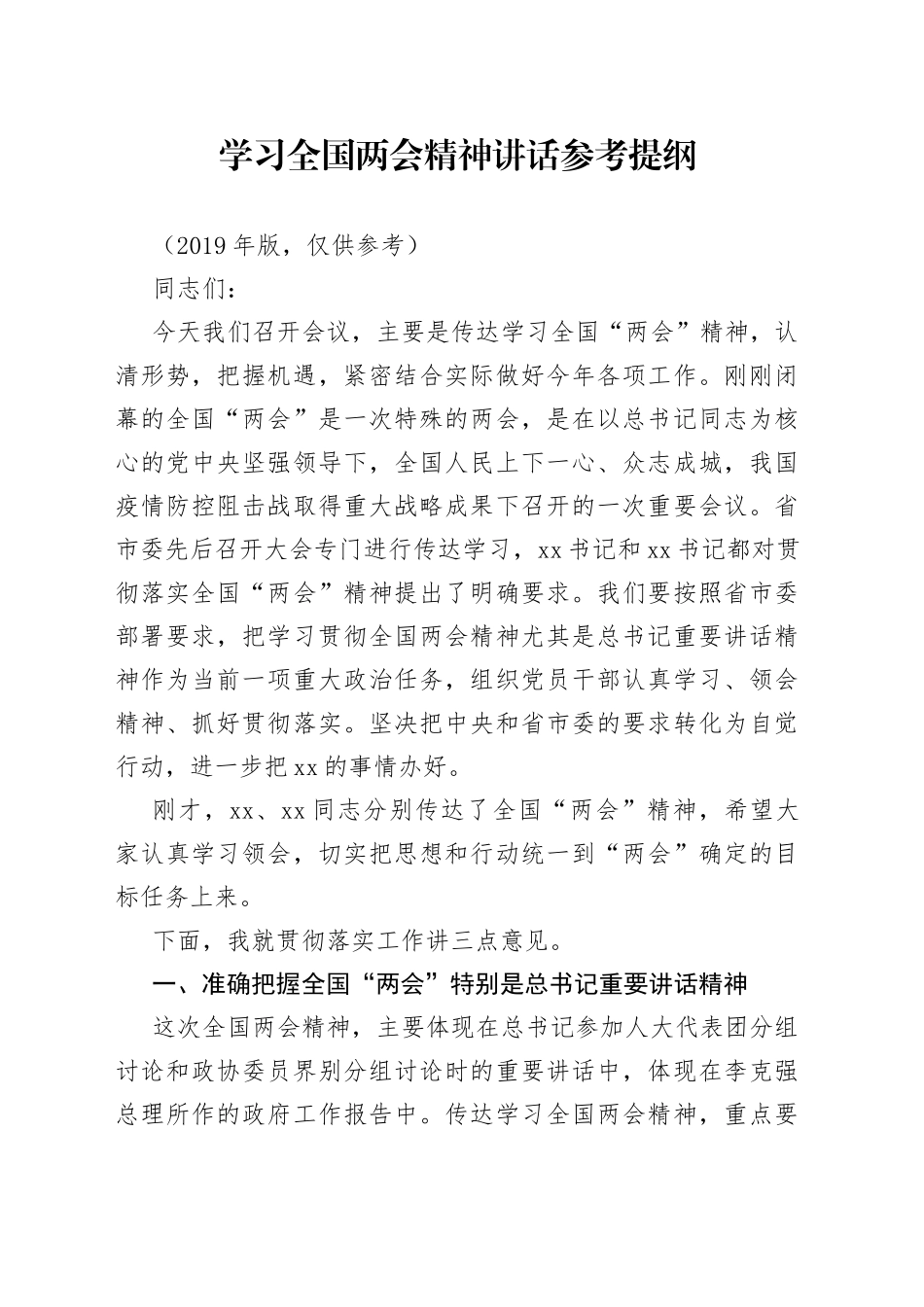 学习全国两会精神讲话参考提纲_第1页