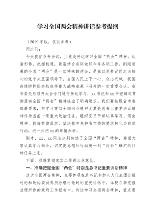学习全国两会精神讲话参考提纲