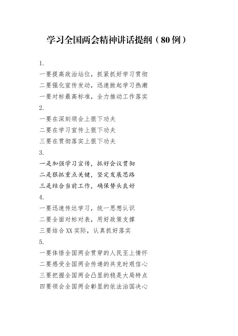 学习全国两会精神讲话提纲（80例）_第1页
