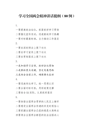 学习全国两会精神讲话提纲（80例）