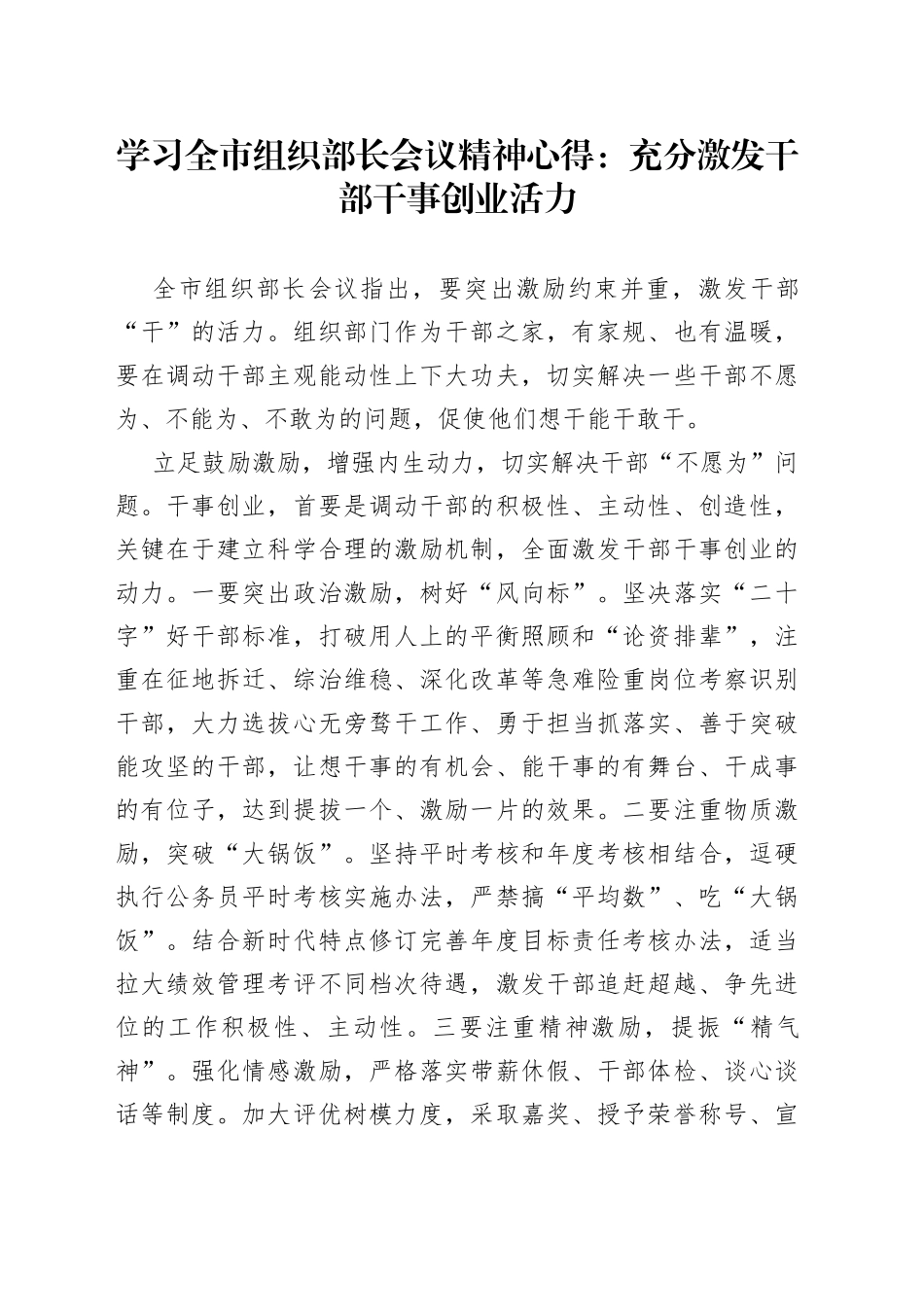 学习全市组织部长会议精神心得：充分激发干部干事创业活力_第1页