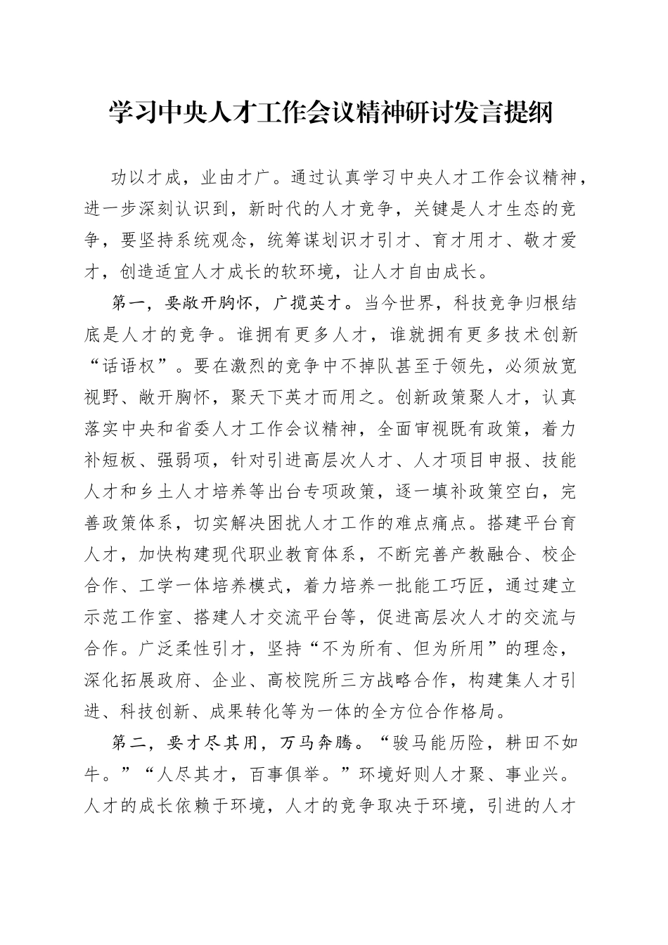 学习人才工作会议精神研讨发言提纲_第1页