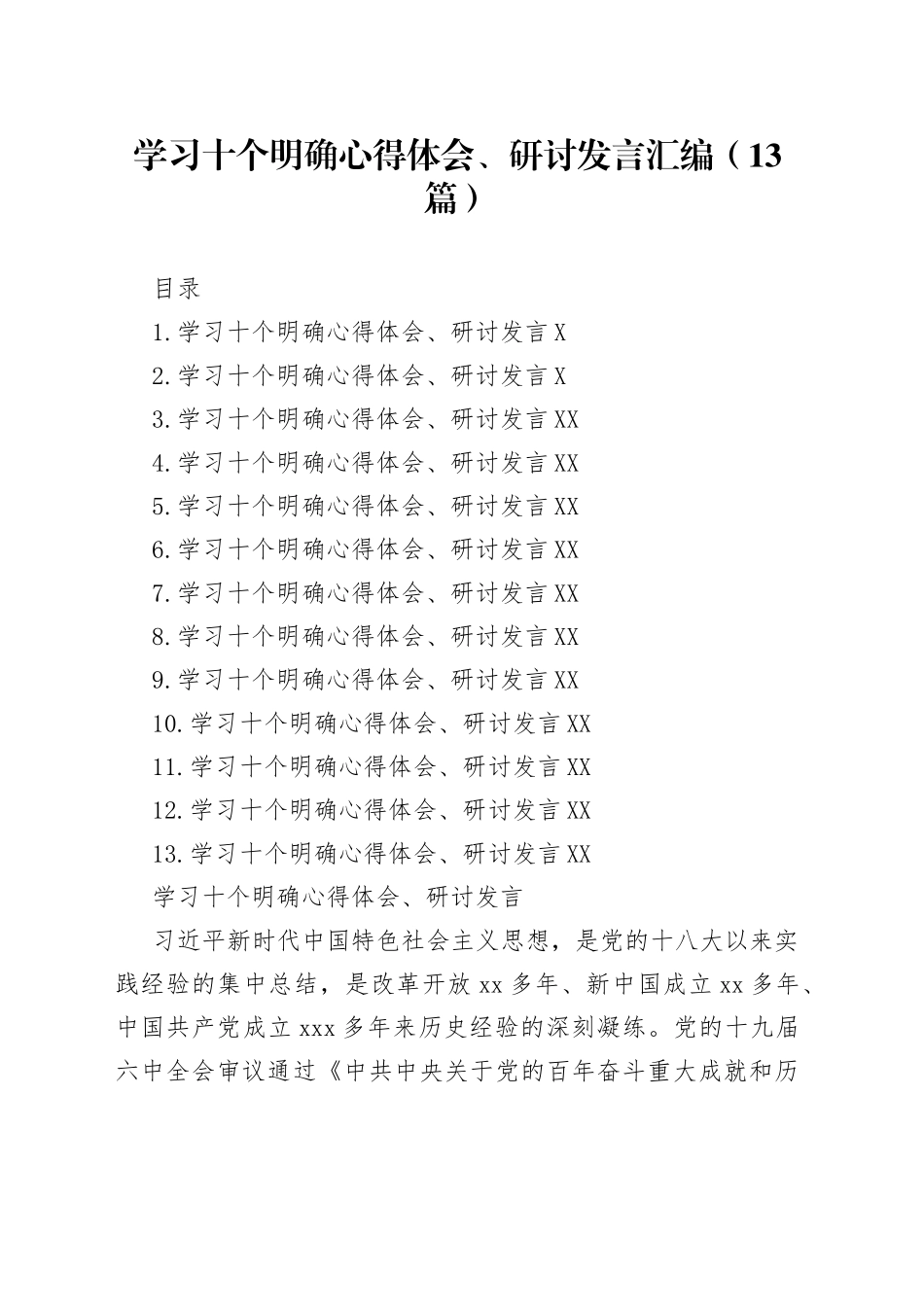 学习十个明确心得体会、研讨发言汇编（13篇）_第1页