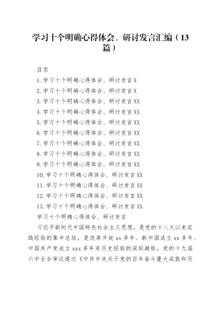 学习十个明确心得体会、研讨发言汇编（13篇）