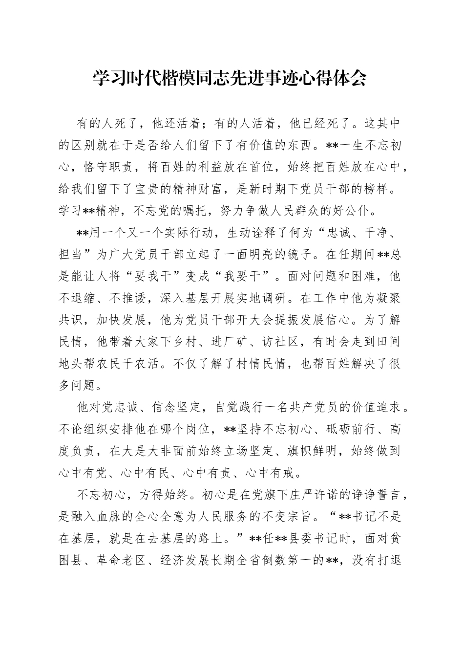 学习时代楷模同志先进事迹心得体会_第1页