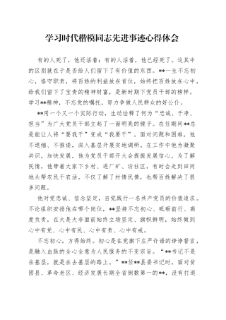 学习时代楷模同志先进事迹心得体会