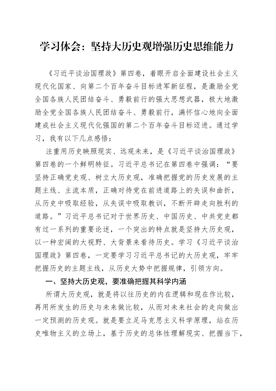 学习体会：坚持大历史观增强历史思维能力_第1页
