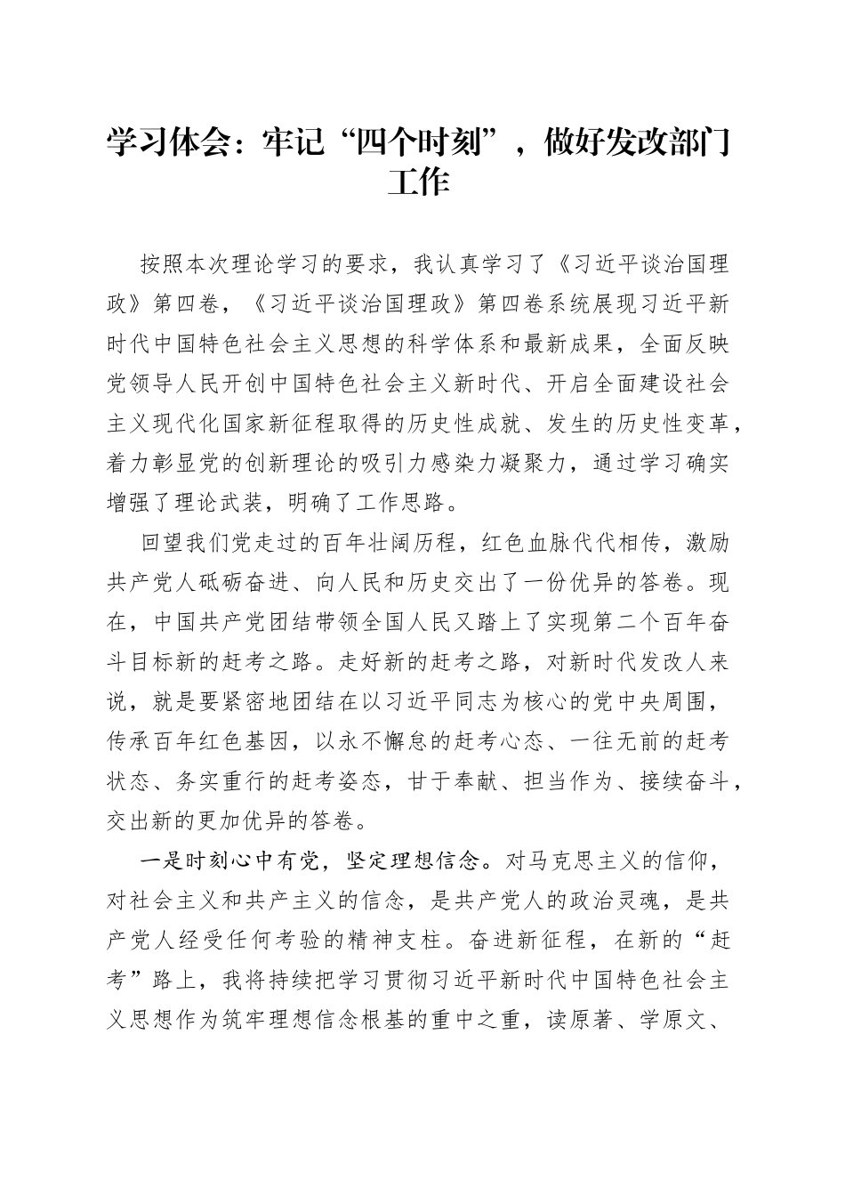 学习体会：牢记“四个时刻”，做好发改部门工作_第1页
