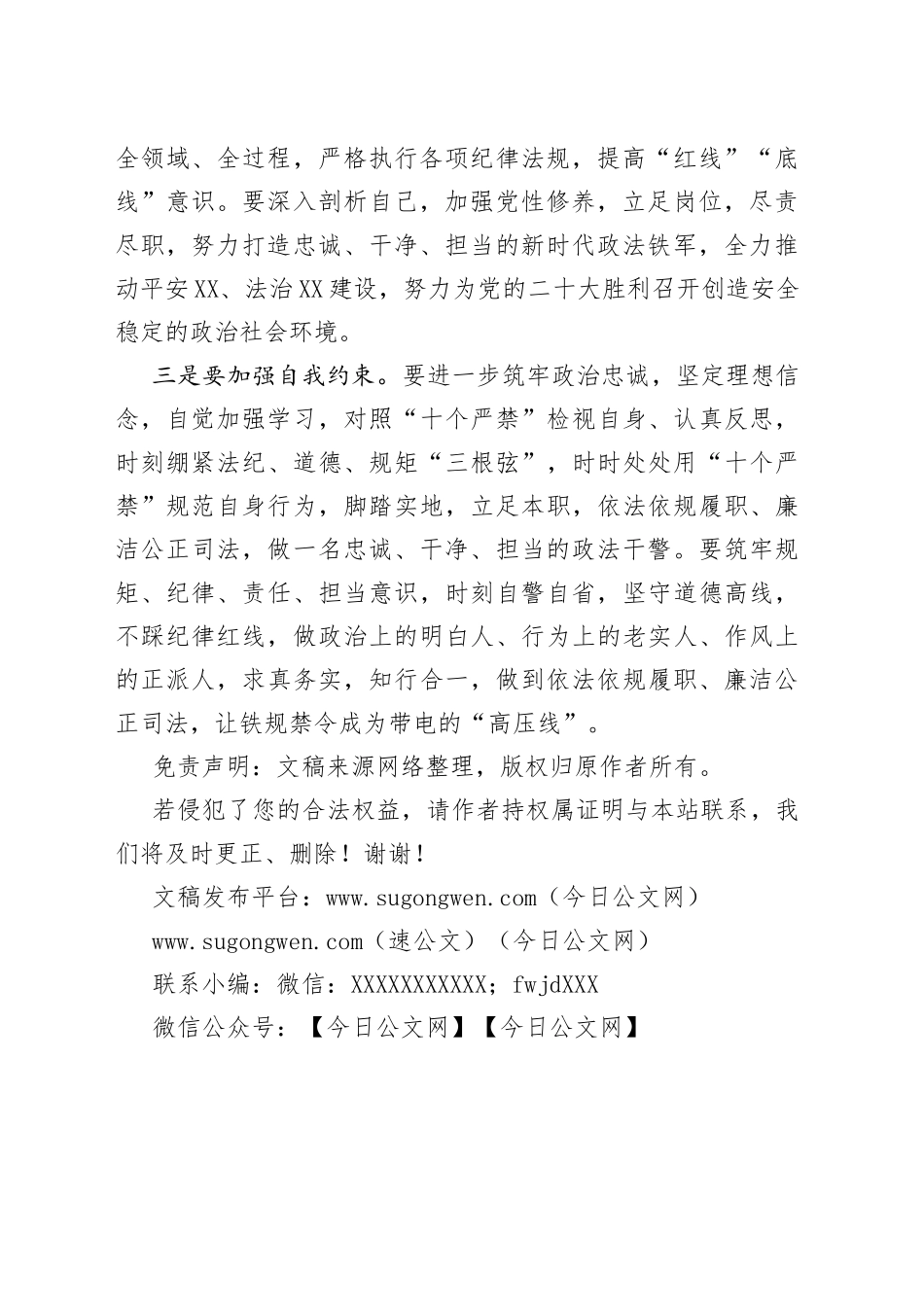 学习新时代政法干警十个严禁心得体会_第2页