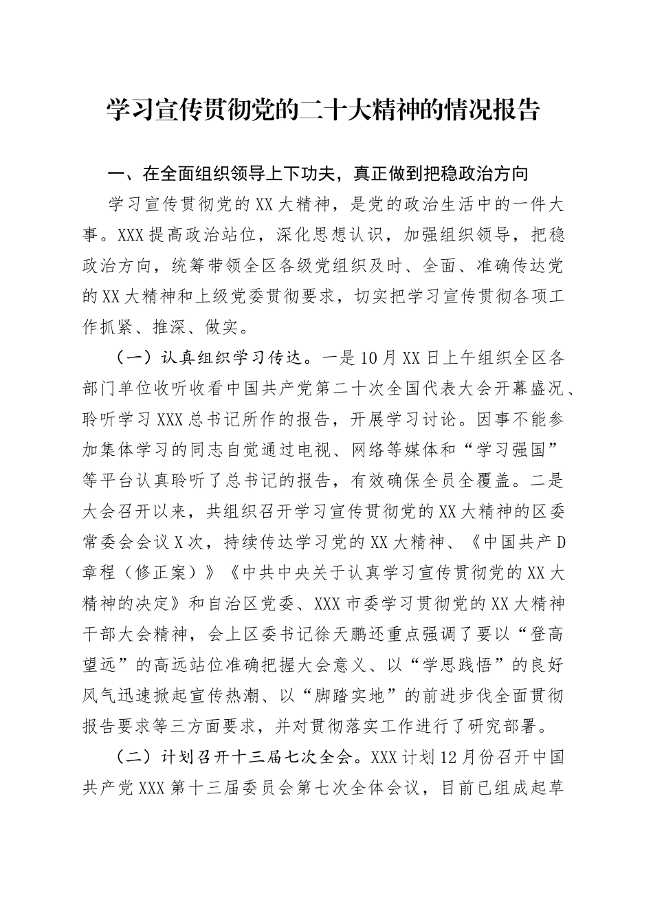 学习宣传贯彻党的二十大精神的情况报告_第1页