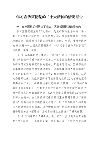 学习宣传贯彻党的二十大精神的情况报告