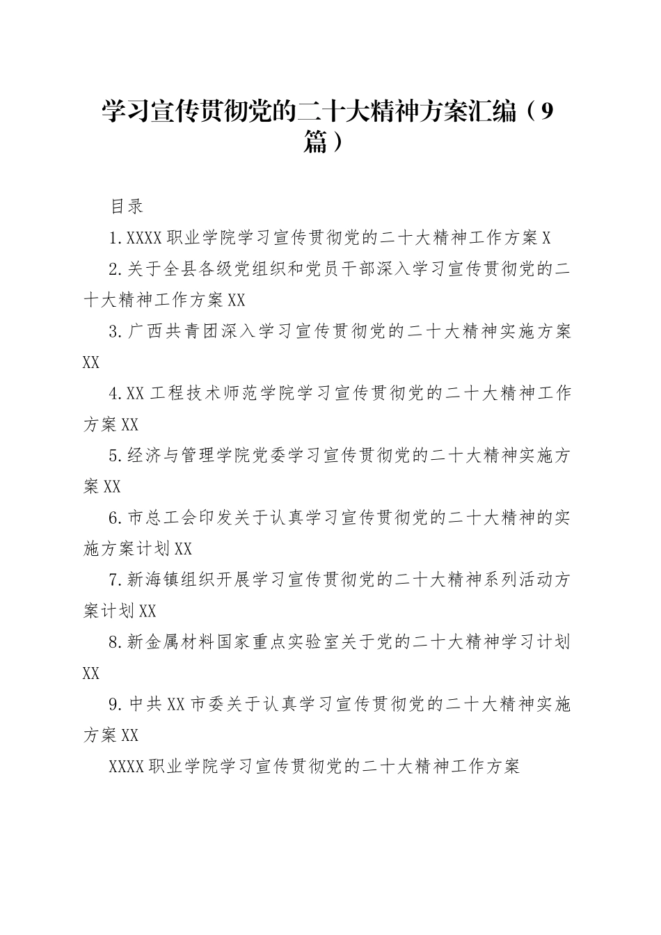学习宣传贯彻党的二十大精神方案汇编（9篇）_第1页