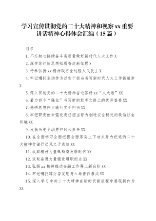 学习宣传贯彻党的二十大精神和视察xx重要讲话精神心得体会汇编（15篇）