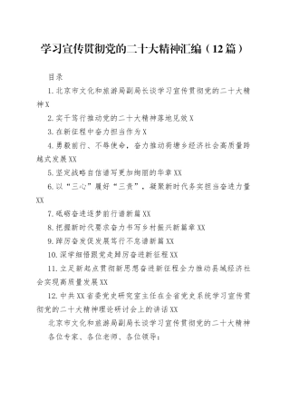 学习宣传贯彻党的二十大精神汇编（12篇）（1）