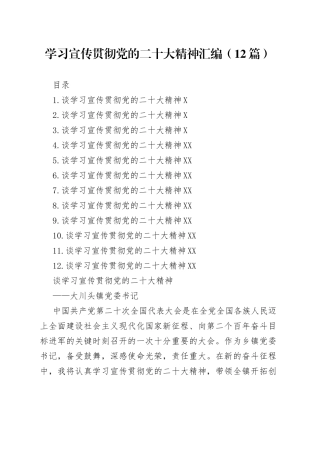 学习宣传贯彻党的二十大精神汇编（12篇）