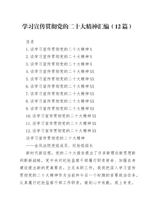 学习宣传贯彻党的二十大精神汇编二（12篇）